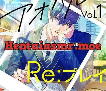 アオハルRe:プレイ Vol.1 ～気まぐれクールな婚約者・真白くんの場合～