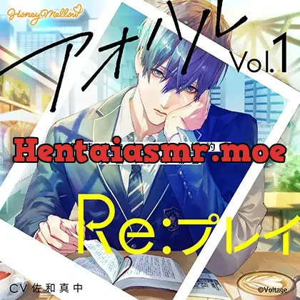 [BJ723387] - アオハルRe:プレイ Vol.1 ～気まぐれクールな婚約者・真白くんの場合～