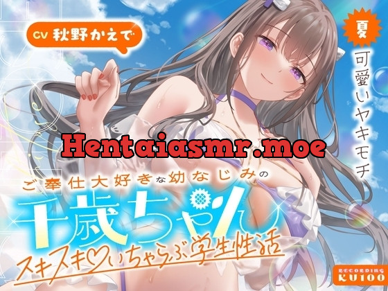 [RJ01515111] - ご奉仕大好きな幼なじみの千歳ちゃんとスキスキ♡いちゃらぶ学生性活～夏 可愛いヤキモチ～