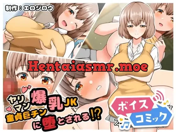[RJ01003663] - ヤリマン爆乳JK童貞巨チンに堕とされる⁉
