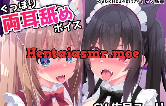 いちゃらぶASMR Vol6 ぐっぽり両耳舐めボイス