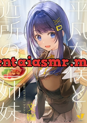 [RJ01007767] - 平凡な僕と近所の三姉妹～文編～