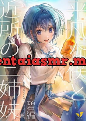 [RJ01007785] - 平凡な僕と近所の三姉妹～碧編～