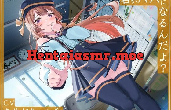 君がパパになるんだよ?