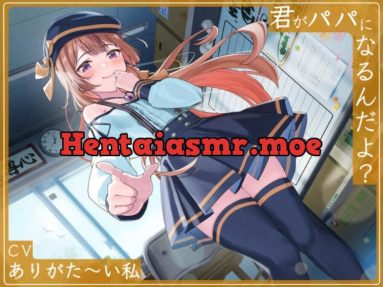 [RJ01013836] - 君がパパになるんだよ?