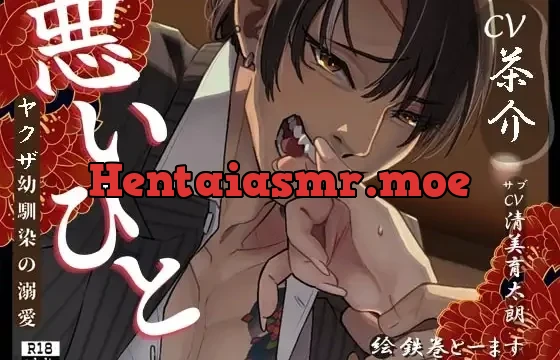 悪いひと～ヤクザ幼馴染の溺愛～