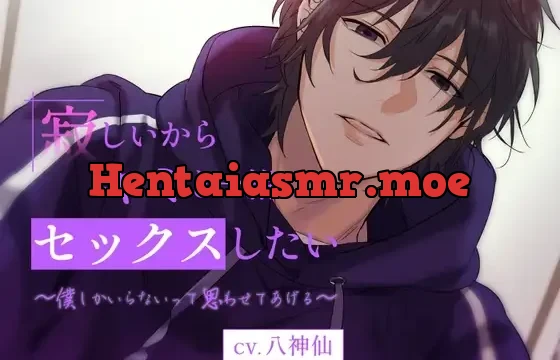 寂しいからキミと一緒にセックスしたい～僕しかいらないって思わせてあげる～