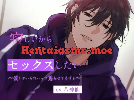 [RJ01020911] - 寂しいからキミと一緒にセックスしたい～僕しかいらないって思わせてあげる～