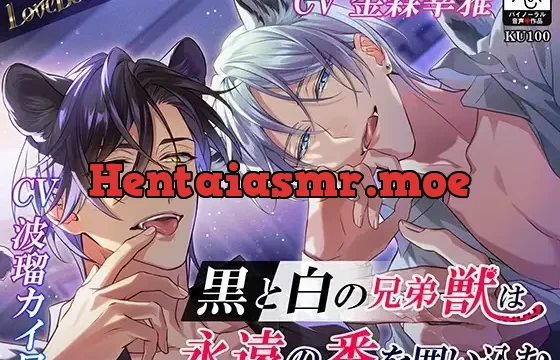 LoveBeast黒と白の兄弟獣は永遠の番を囲い込む