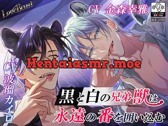[RJ01021733] - LoveBeast黒と白の兄弟獣は永遠の番を囲い込む