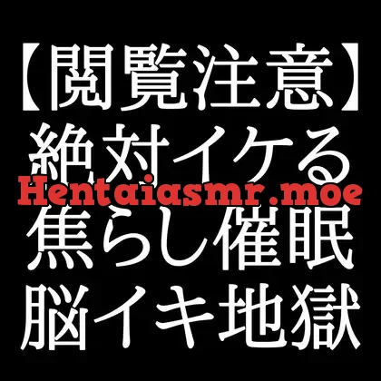 [RJ01025468] - 聴いてどうなっても責任取れません……