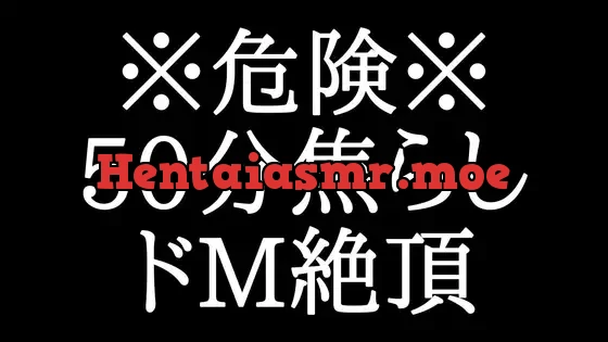 [RJ01028250] - 50分間、焦らされたいドMへ。