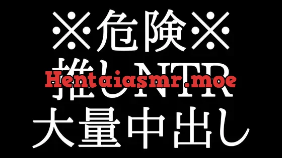 [RJ01031037] - 街で遭遇した推しに玩具と言葉で焦らされた挙句、中出しされた件……