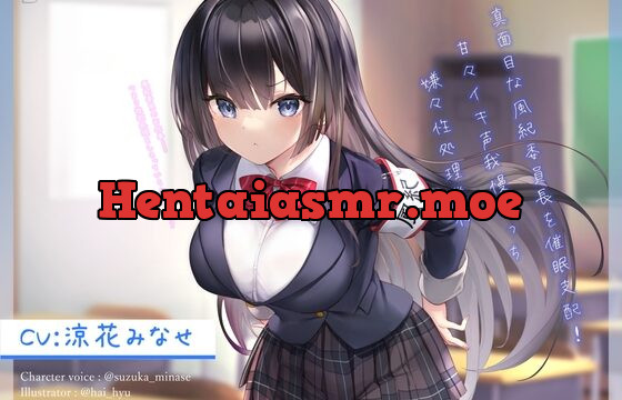 真面目な風紀委員長を催眠支配!～甘々イキ声我慢えっち→嫌々性処理業務～