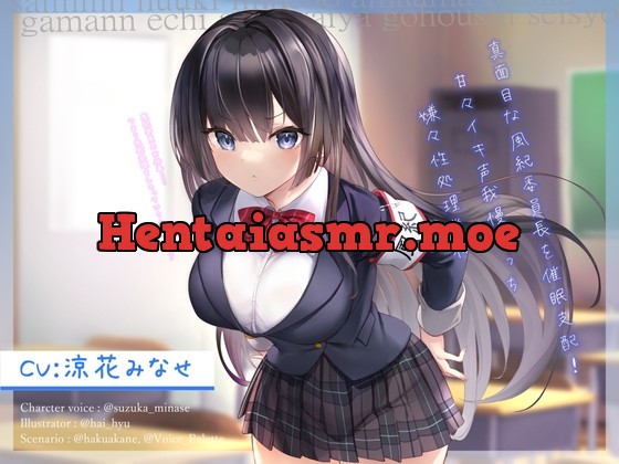 [RJ01037677] - 真面目な風紀委員長を催眠支配!～甘々イキ声我慢えっち→嫌々性処理業務～