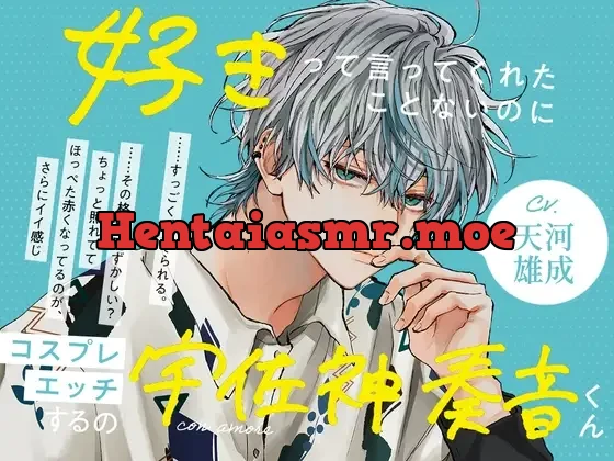 [RJ01037748] - con amore～好きって言ってくれたことないのにコスプレエッチするの？宇佐神奏音くん～