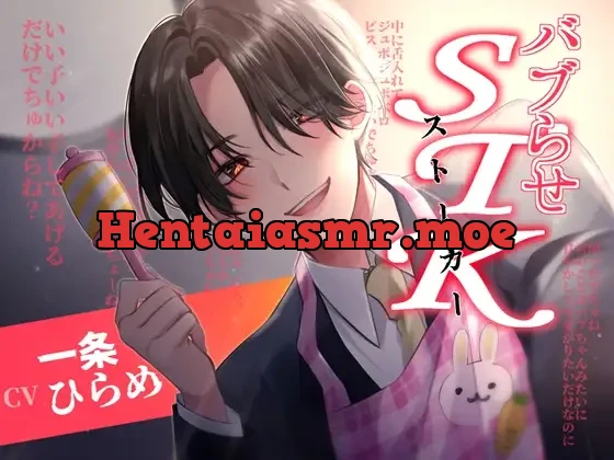 [RJ01038066] - バブらせSTK