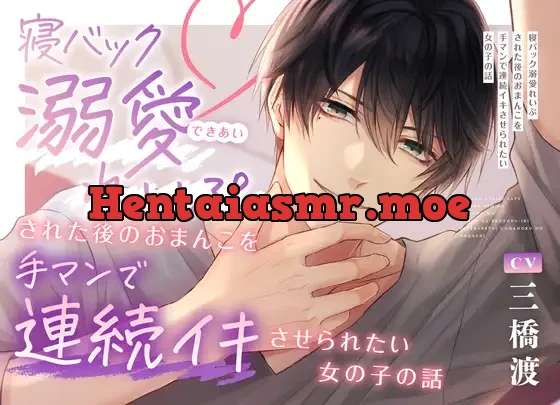[RJ01039378] - 寝バック溺愛れいぷされた後のおまんこを手マンで連続イキさせられたい女の子の話