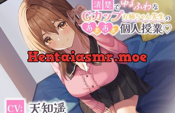 清楚でゆるふわなGカップお姉ちゃん先生のあまあま個人授業