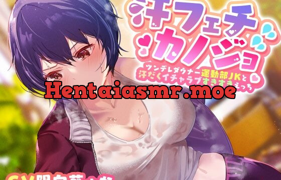 汗フェチカノジョ～ツンデレダウナー運動部JKと汗だくイチャラブすきすきえっち～