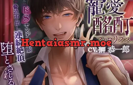 寵愛酩酊フィ○リプス～旧友のドSヤンデレ黒服に脅迫中出し連続絶頂で堕とされる～