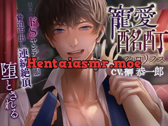 [RJ01050656] - 寵愛酩酊フィ○リプス～旧友のドSヤンデレ黒服に脅迫中出し連続絶頂で堕とされる～