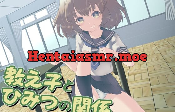 教え子とひみつの関係