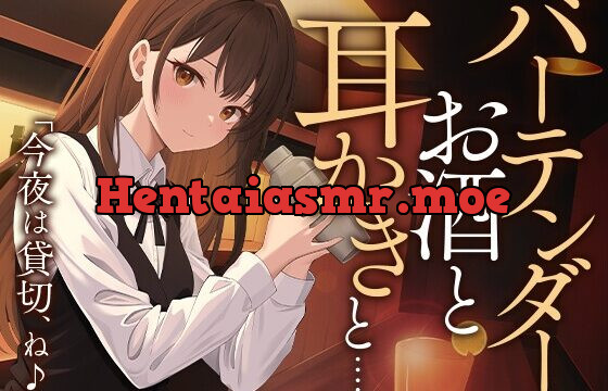 バーテンダー ‐お酒と耳かきと…‐