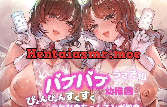 バブバブ幼稚園うさぎ組ぴょんぴょんすくすく元気な赤ちゃんチンポ教育
