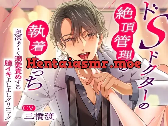 [RJ01058477] - 〜ドSドクターの絶頂管理の執着えっち〜 奥深ぁ〜く溺愛責めする膣イキよしよしクリニック