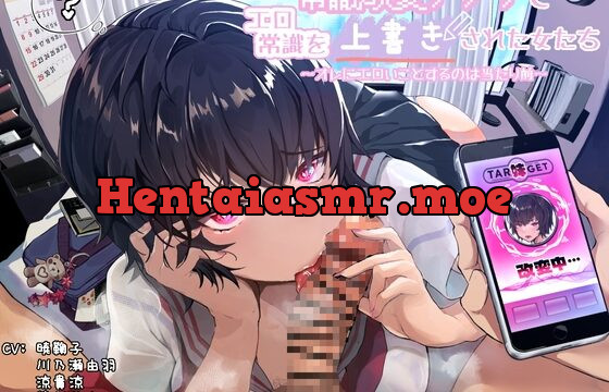 常識改変アプリでエロ常識を上書きされた女たち 〜オレにエロいことするのは当たり前〜