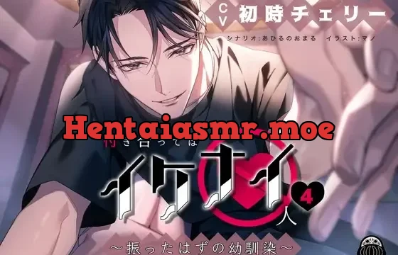 付き合ってはイケナイ人4 ～振ったはずの幼馴染～