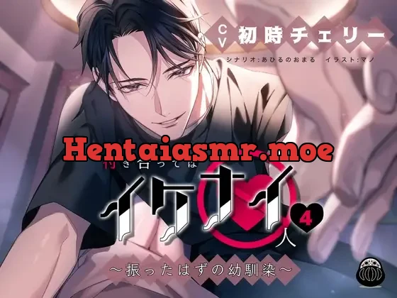 [RJ01064097] - 付き合ってはイケナイ人4 ～振ったはずの幼馴染～