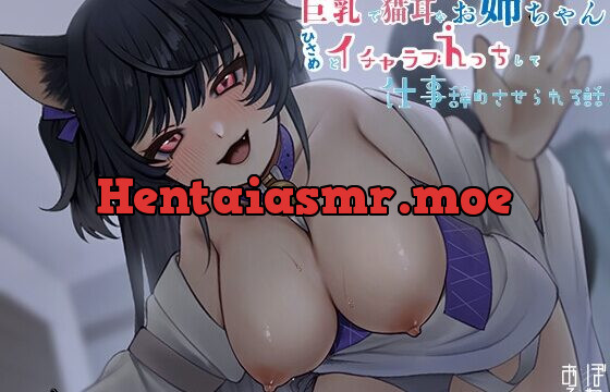 メ○ガキ風の巨乳で猫耳な優しいお姉ちゃんひさめとイチャラブえっちして仕事辞めさせられる話