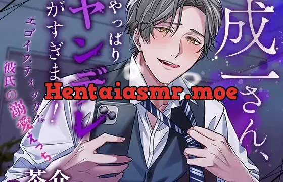 成一さん、やっぱりヤンデレがすぎます! ～エゴイスティックな彼氏の溺愛えっち～
