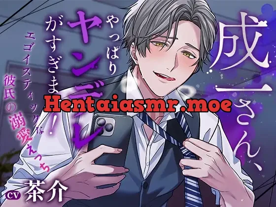 [RJ01069814] - 成一さん、やっぱりヤンデレがすぎます! ～エゴイスティックな彼氏の溺愛えっち～