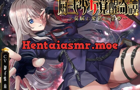 厨弐少女覚醒奇譚～従属と愛慾の淫夢～
