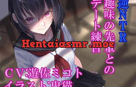 逆NTR趣味の先輩とのデート練習