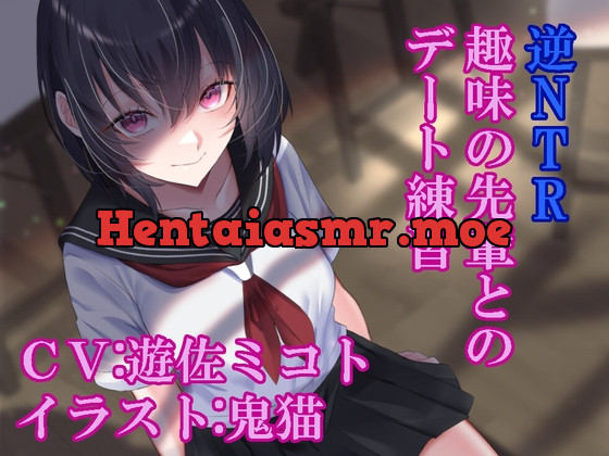 [RJ01072789] - 逆NTR趣味の先輩とのデート練習