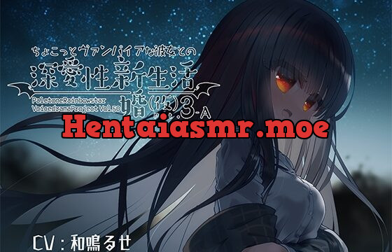 ちょこっとヴァンパイアな彼女との深愛性新婚生活(仮)PART3-A