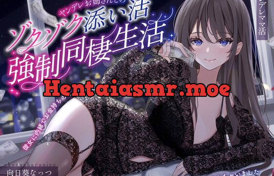 ヤンデレお姉さんとのゾクゾク添い寝強制同棲生活～彼女に内緒でお金持ちの社長さんとママ活していたら逆NTRされちゃいました～