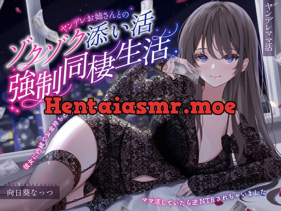[RJ01073191] - ヤンデレお姉さんとのゾクゾク添い寝強制同棲生活～彼女に内緒でお金持ちの社長さんとママ活していたら逆NTRされちゃいました～
