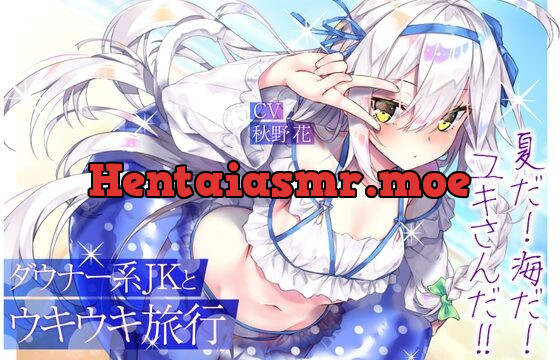 ダウナー系JKとウキウキ旅行～夏だ! 海だ! ユキさんだ!!～