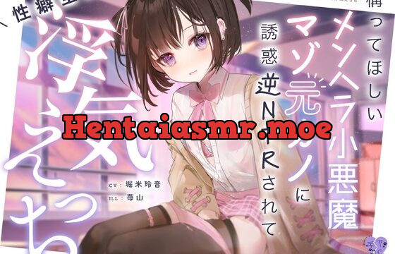 構ってほしいメンヘラ小悪魔マゾ元カノに誘惑逆NTRされて性癖全開浮気えっち