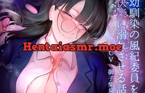 幼馴染の風紀委員を快楽に溺れさせる話