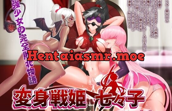 変身戦姫七々子～The音声～最強少女の完全敗北物語～