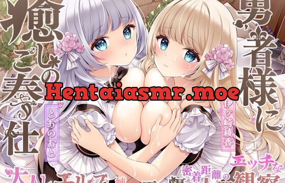 勇者様に癒しのご奉仕♪大人しいエルフ姉妹の両耳囁き密着距離の(エッチな)人間観察!