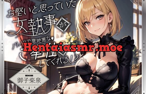 お堅いと思っていた女執事がノリノリで意地悪なご奉仕をしてくれる!?