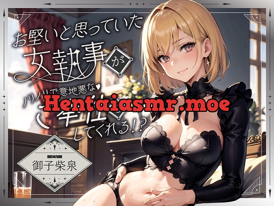 [RJ01084495] - お堅いと思っていた女執事がノリノリで意地悪なご奉仕をしてくれる!?