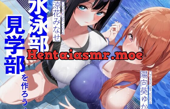 水泳部見学部を作ろう!